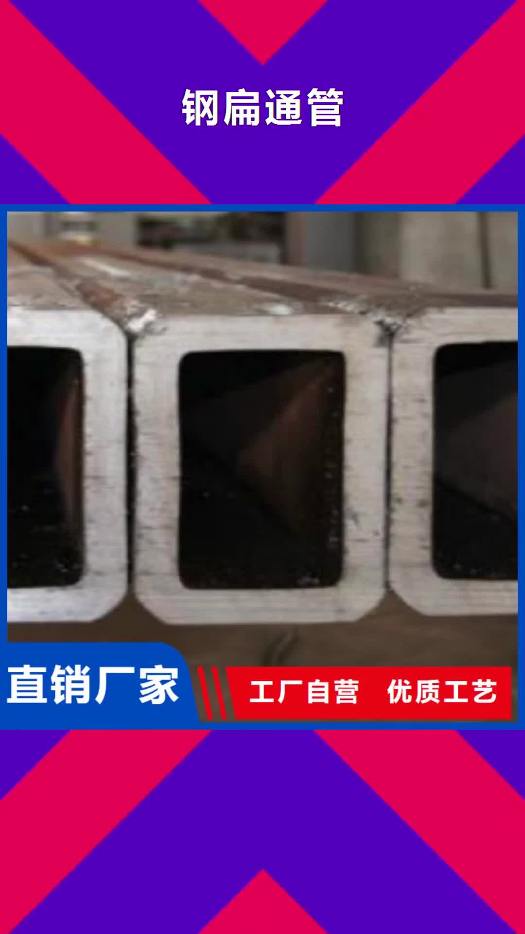 【盐城 钢扁通管C优势】