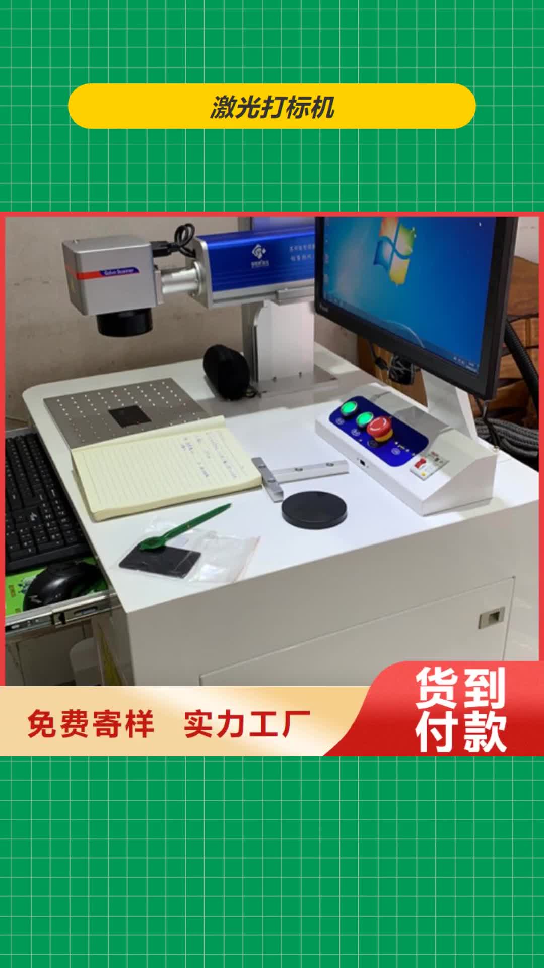 【铁岭 激光打标机好厂家有担当】