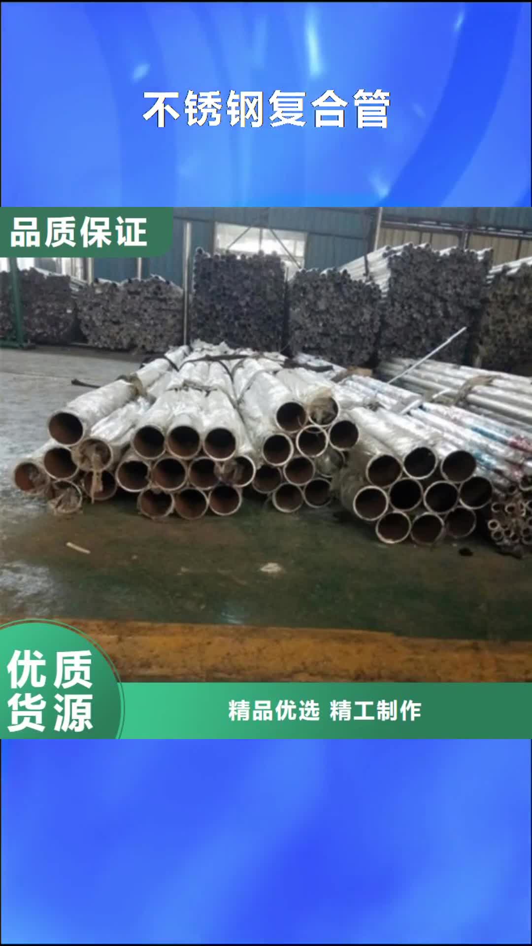武汉【不锈钢复合管】不锈钢复合管护栏
优质货源