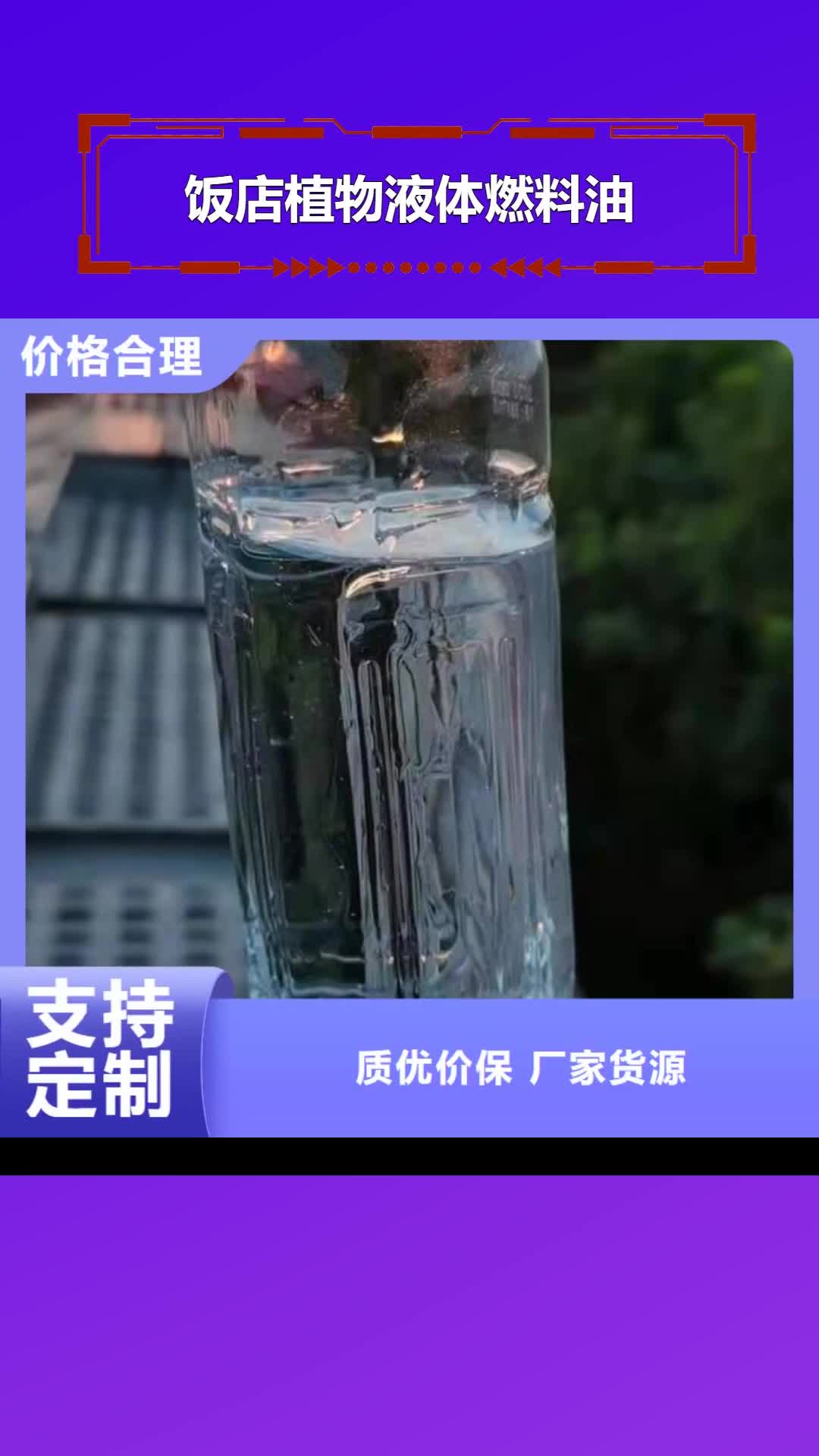 【昭通 饭店植物液体燃料油静音植物油燃料灶具从源头保证品质】