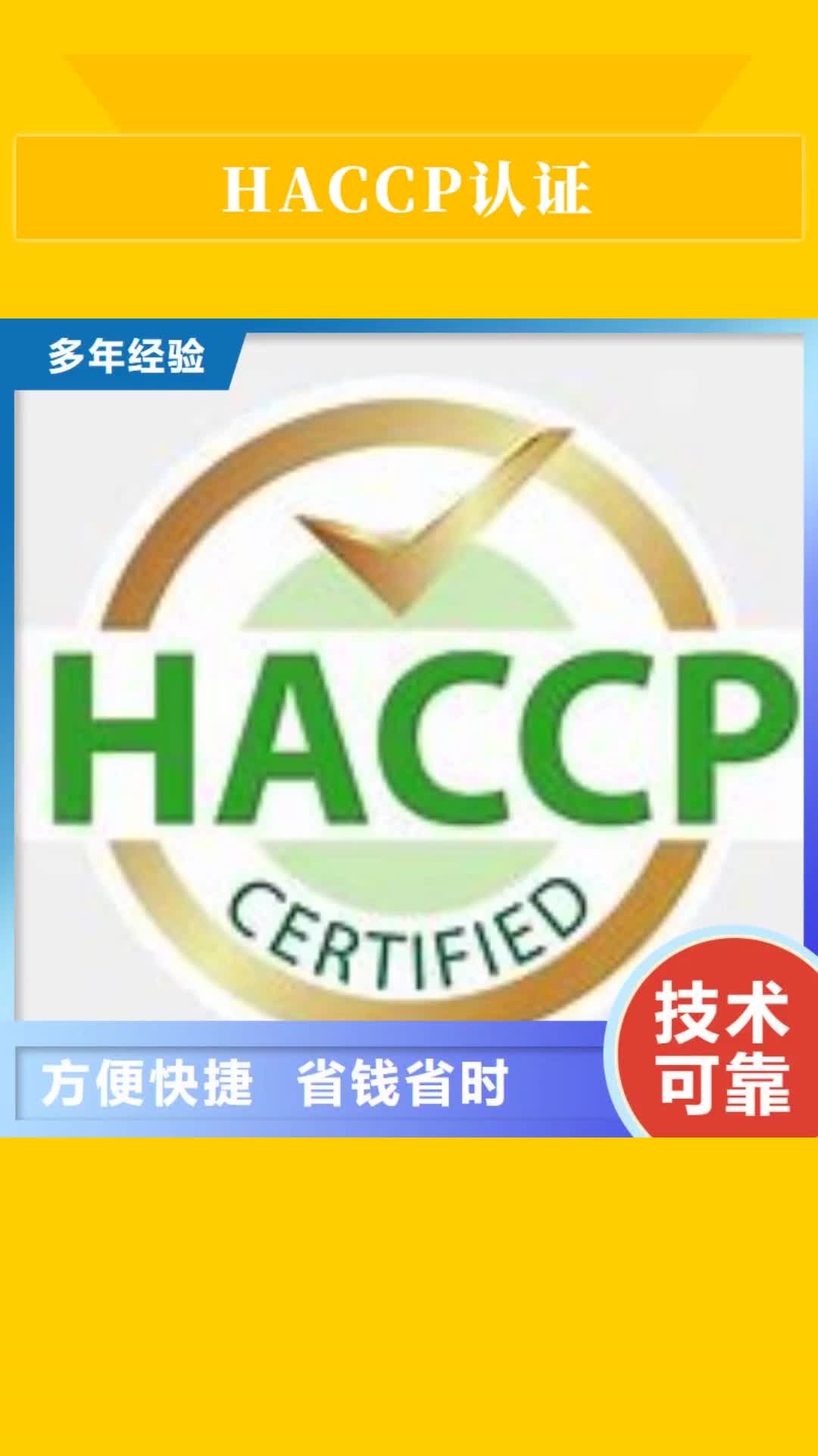 【甘孜 HACCP认证 AS9100认证诚信放心】