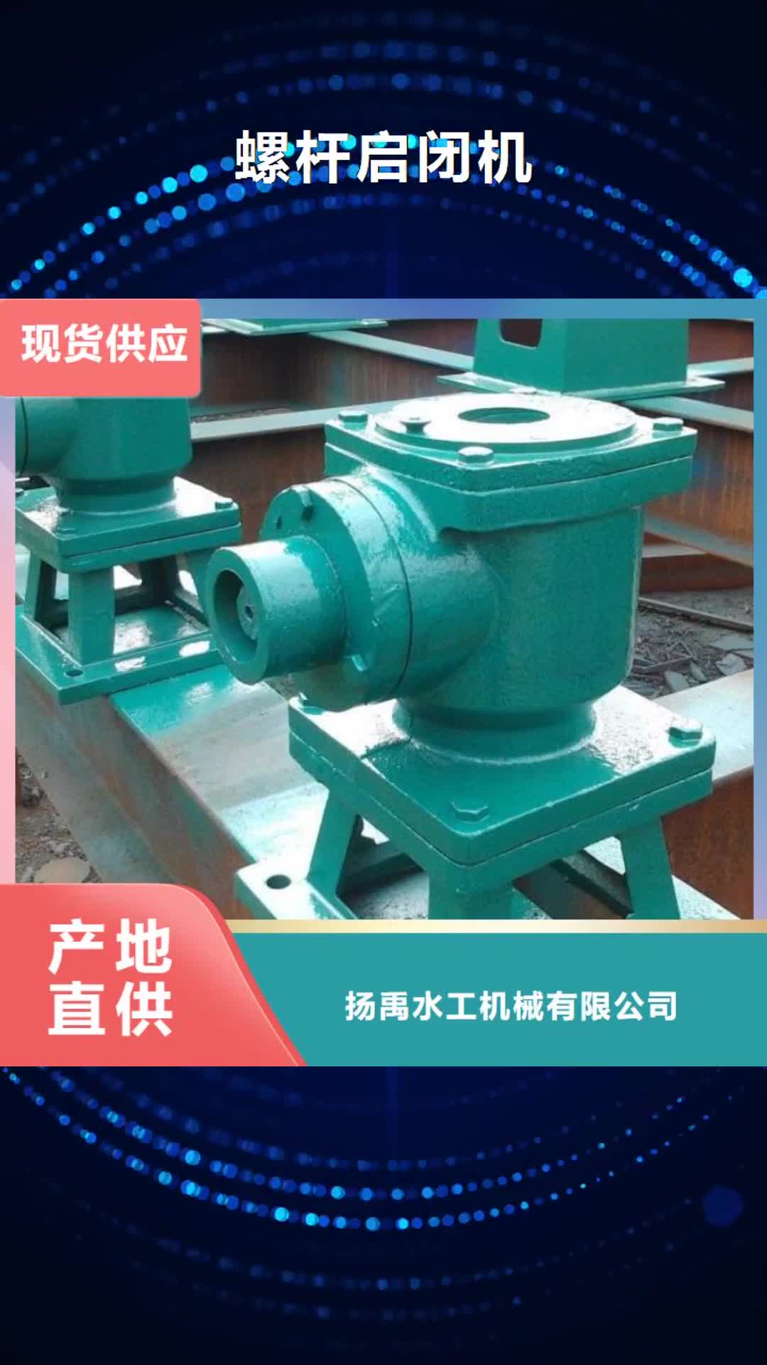 六盘水 螺杆启闭机,【钢制拍门】源头厂家