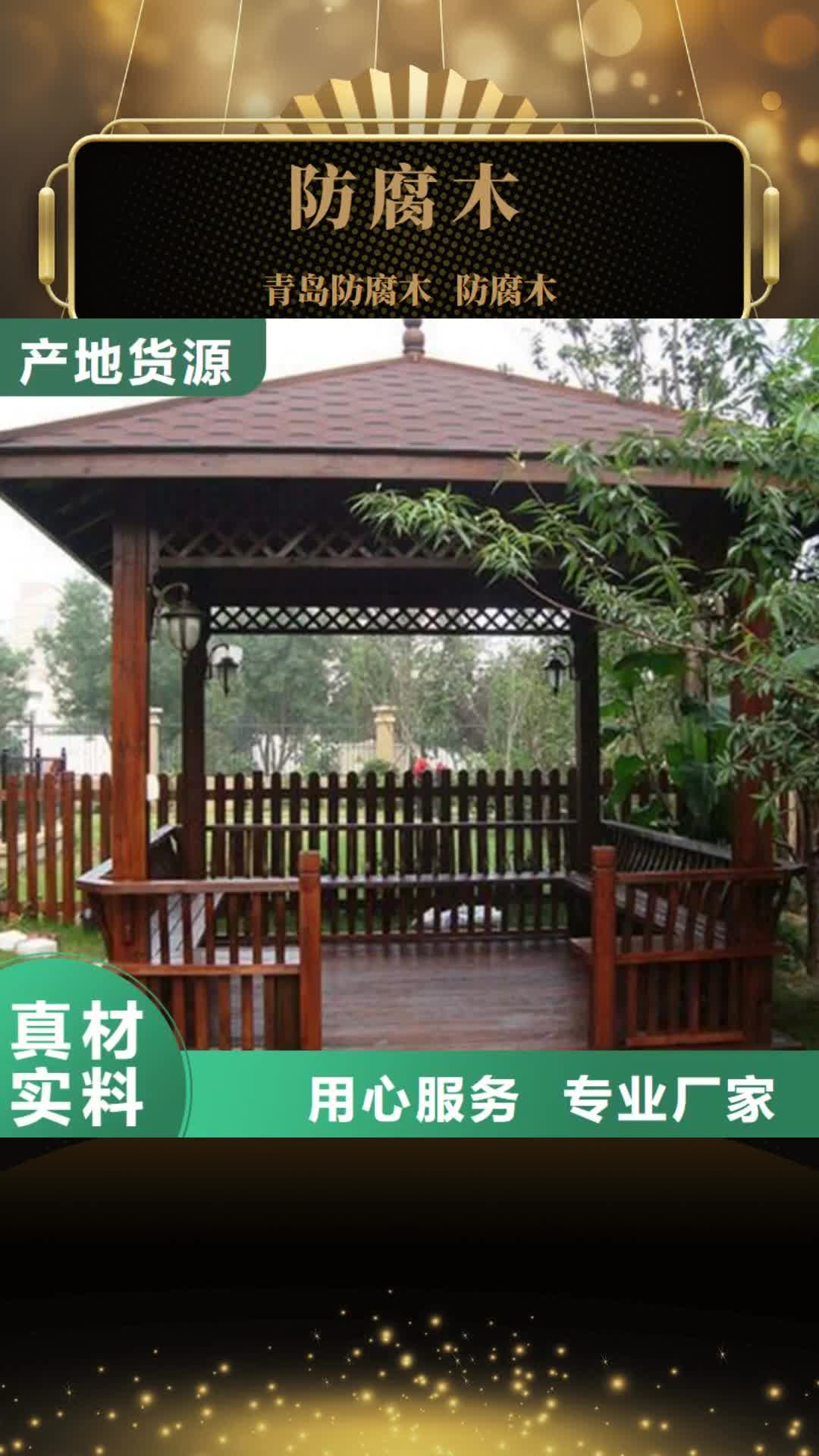 【昭通防腐木-防腐木木屋厂家市场行情】