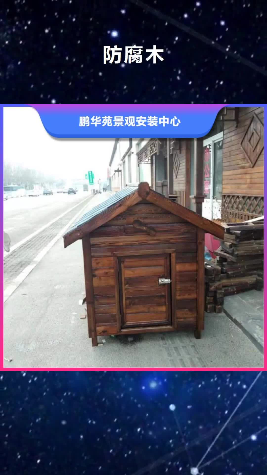 海口 防腐木 【防腐木凉亭】源厂直接供货