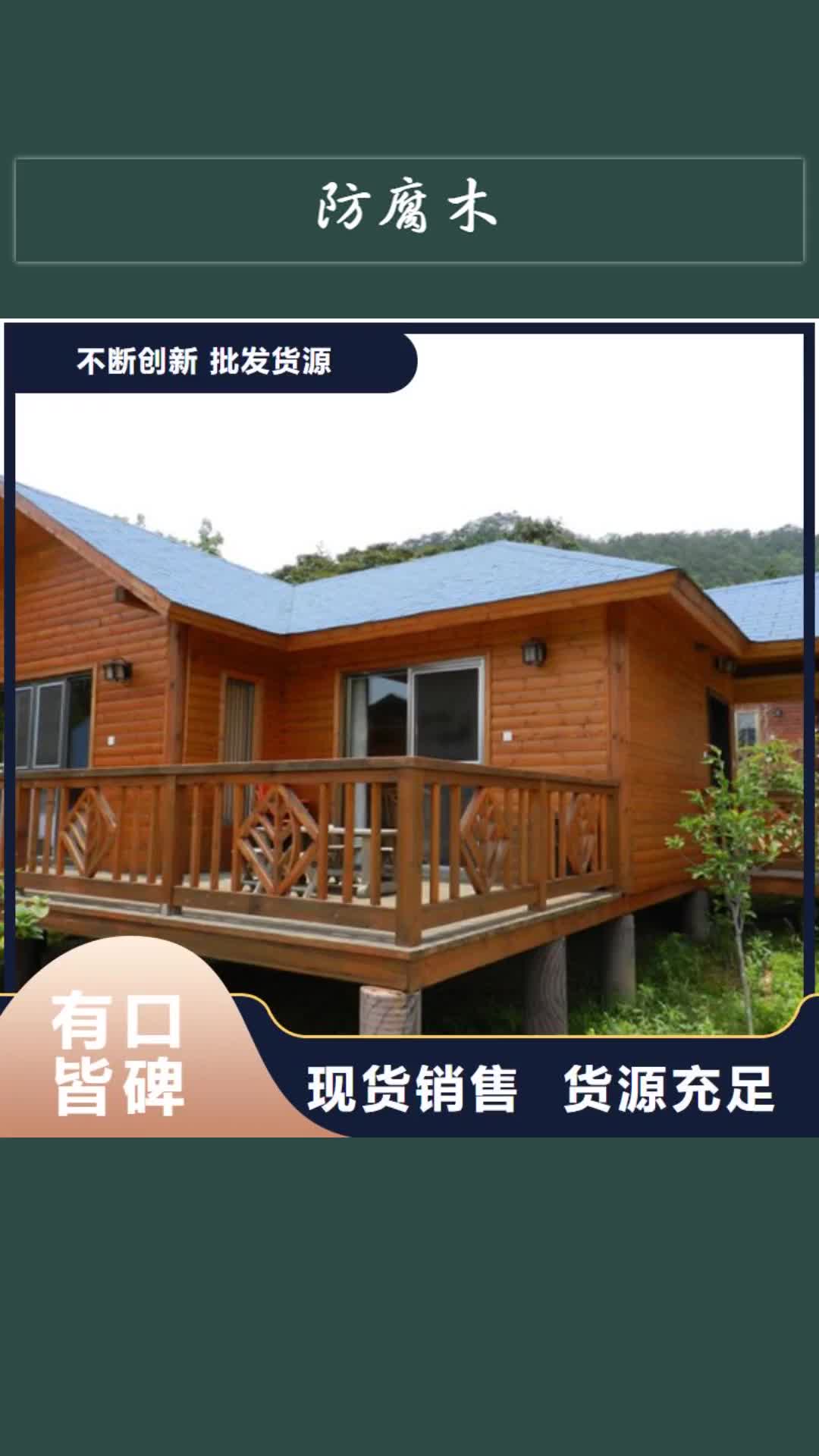 邯郸 防腐木【防腐木围栏厂家】实拍品质保障