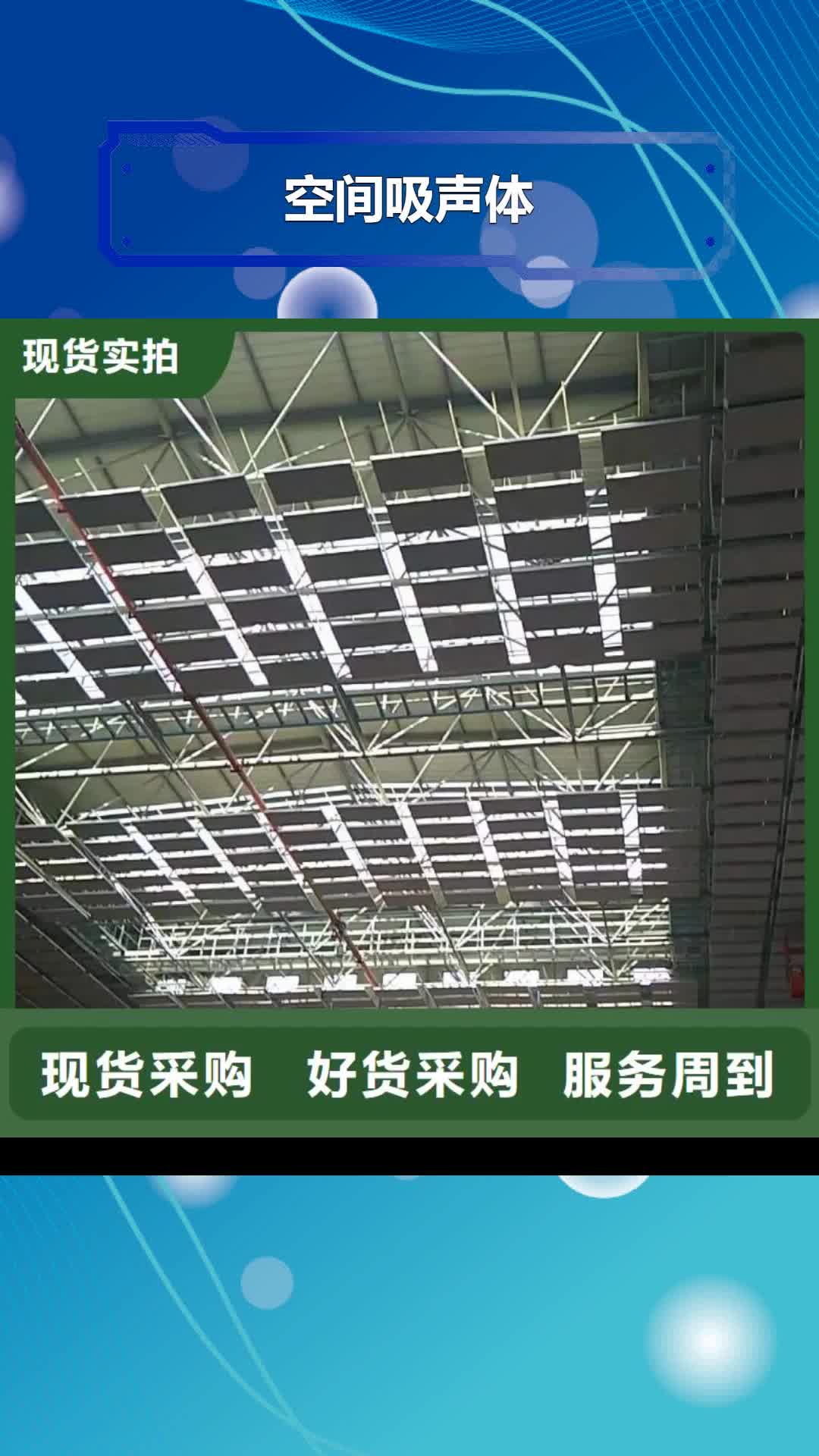 【德阳 空间吸声体体育馆空间吸声体厂家直销直供】