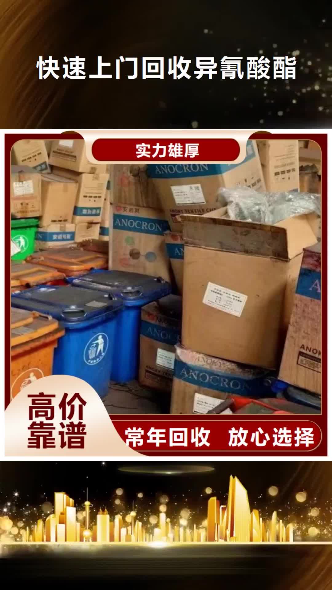 【怀化 快速上门回收异氰酸酯二手废旧溶剂经验丰富】