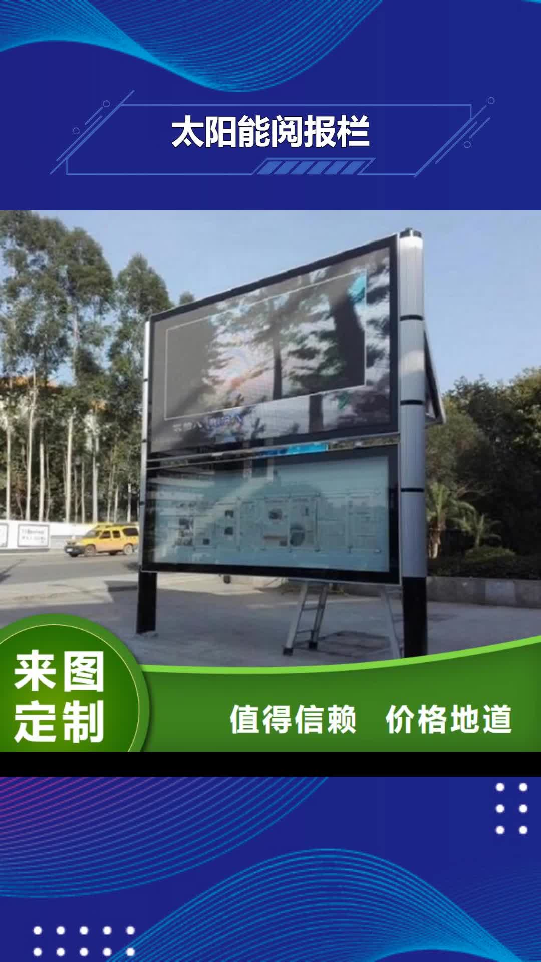 【昆明 太阳能阅报栏候车亭生产厂家免费获取报价】