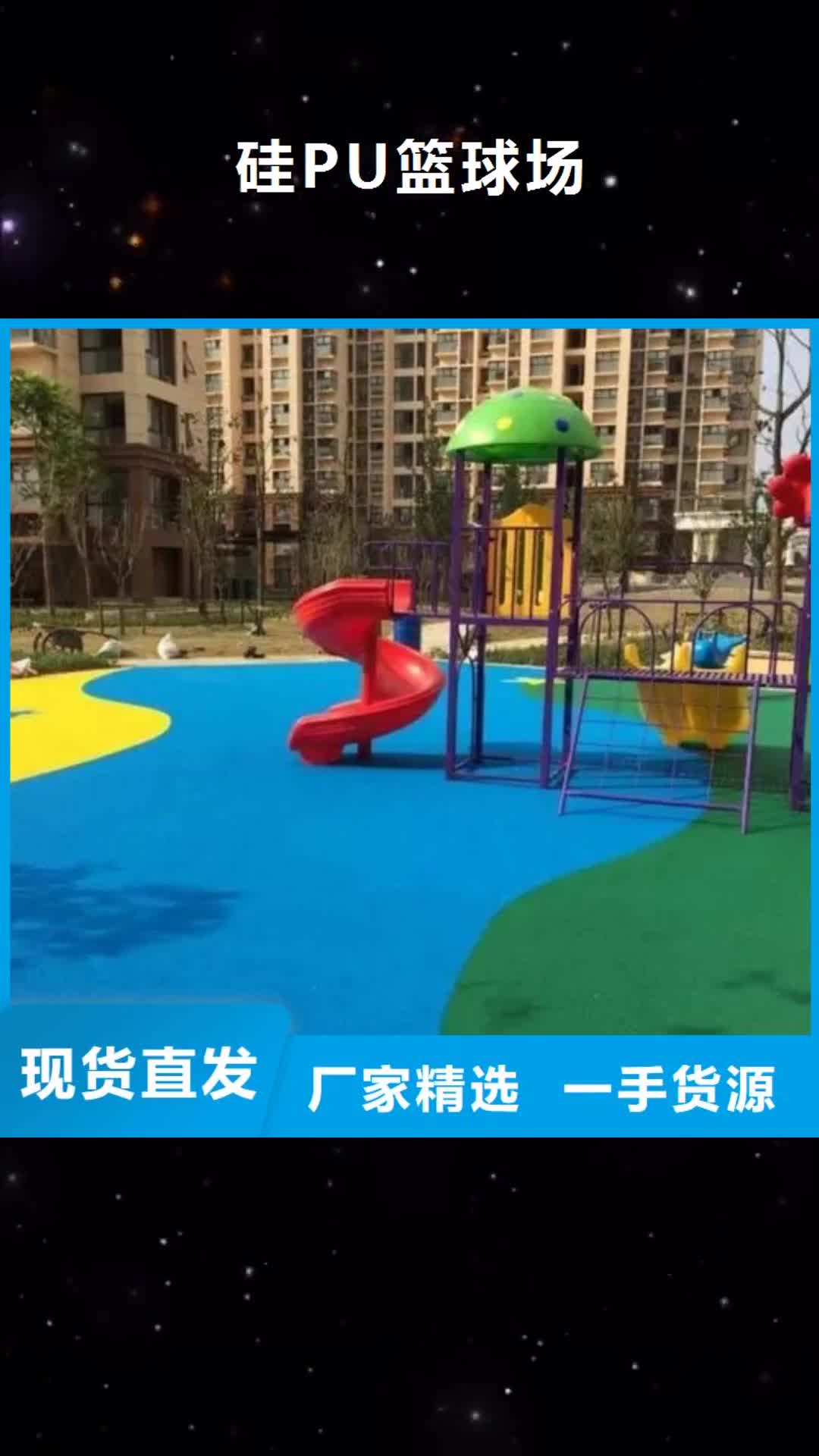 无锡【硅PU篮球场】 塑胶跑道供应采购