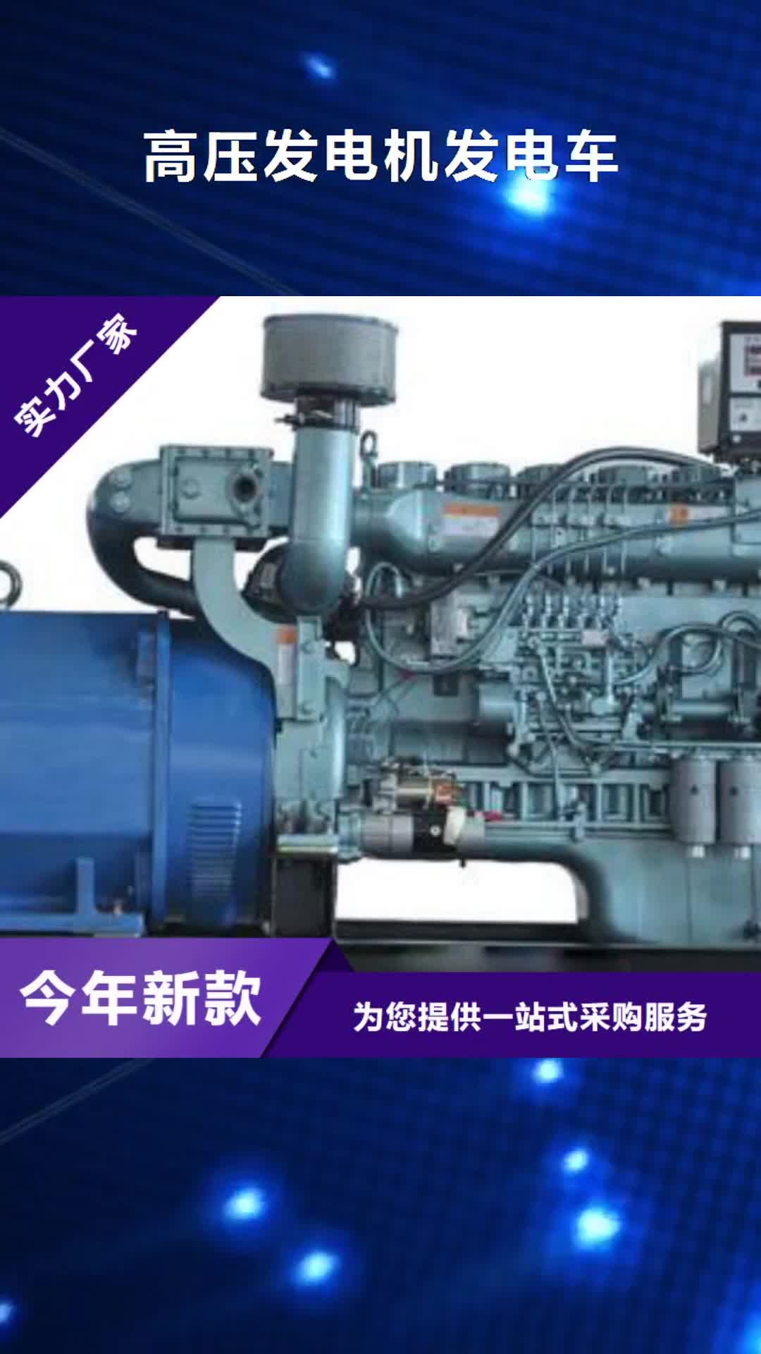 【临汾高压发电机发电车-发电机出租一个起售】