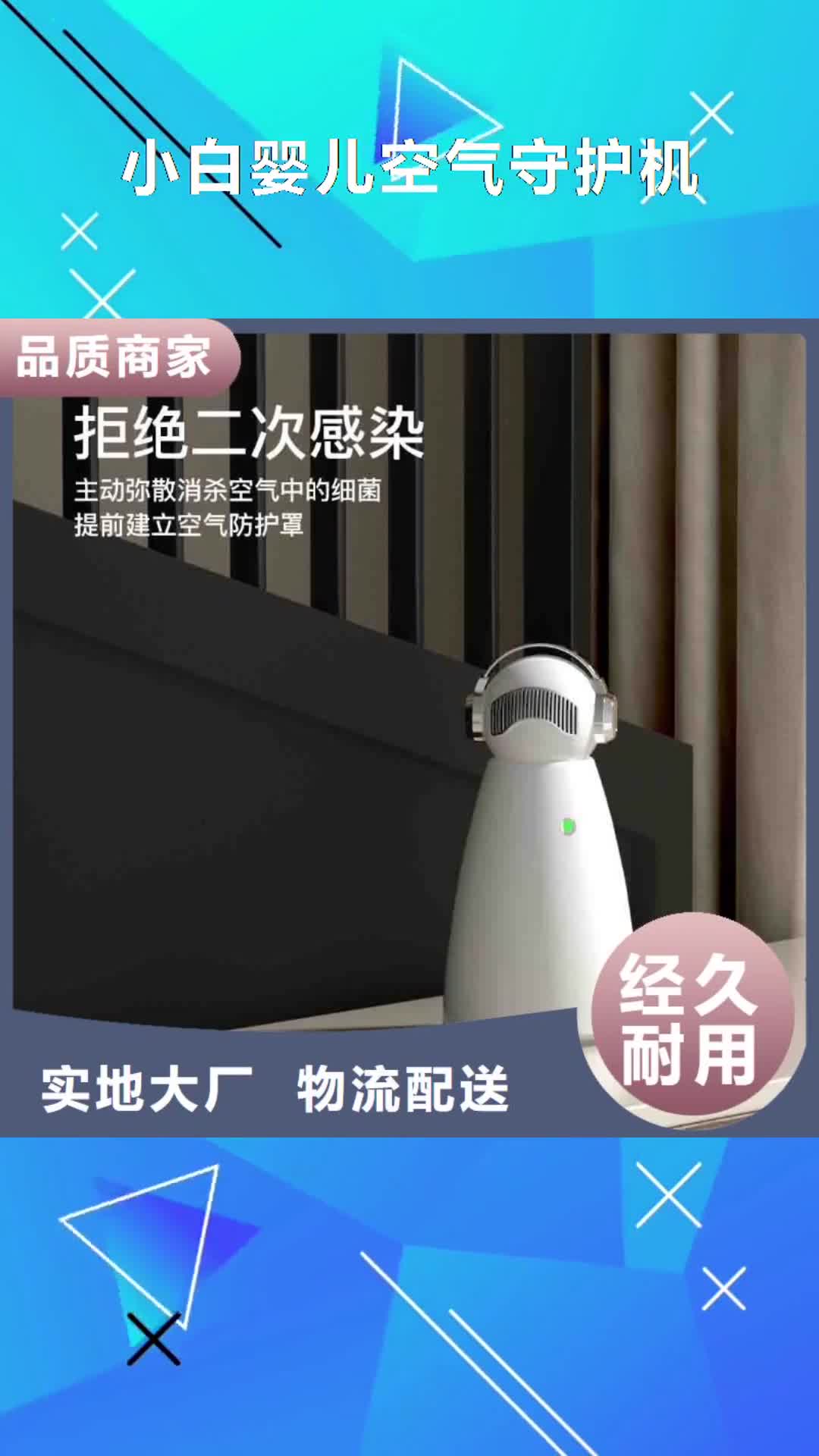 朝阳【小白婴儿空气守护机】-小白空气守护机生产安装