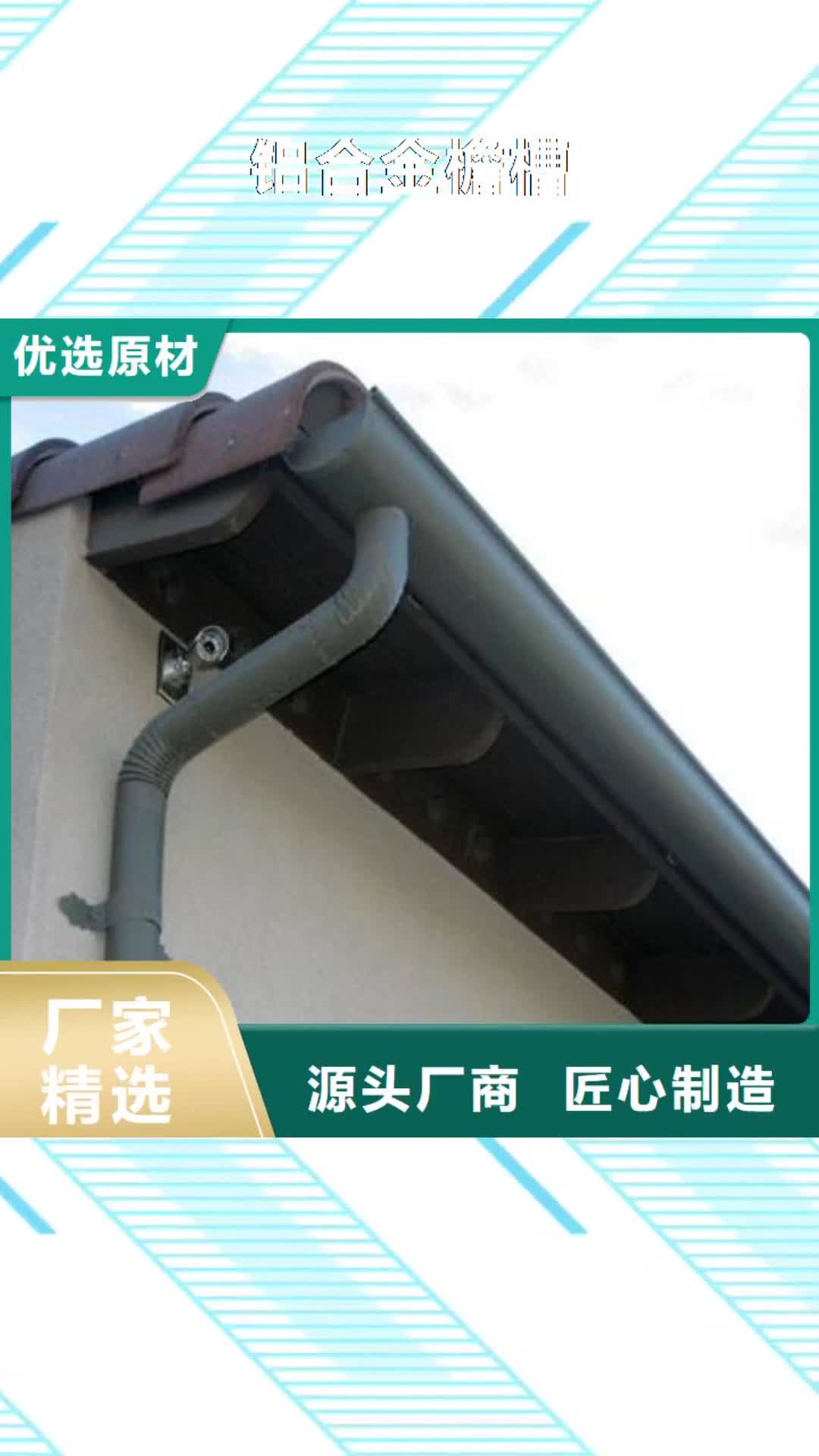 【蚌埠 铝合金檐槽,PVC雨水管拥有核心技术优势】
